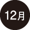 12月