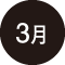 3月