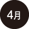 4月
