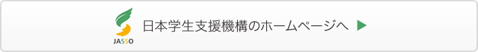 日本学生支援機構のホームページへ