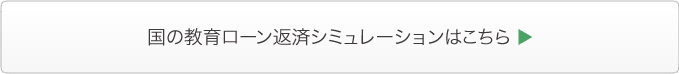 国の教育ローンシミュレーションはこちら