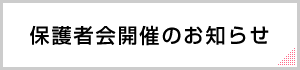 保護者会開催のお知らせ