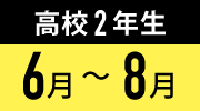6月〜8月
