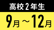 9月〜12月