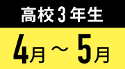 4月〜5月