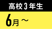 6月