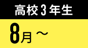 8月