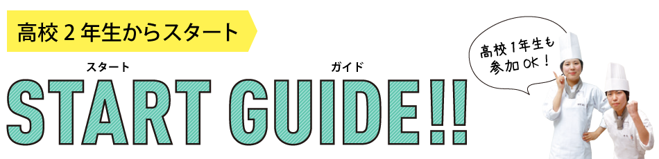 高校1・2年生の方へstart guide