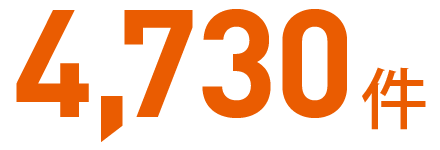 求人総数 4,730件