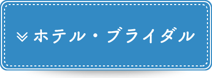 ホテル・ブライダル