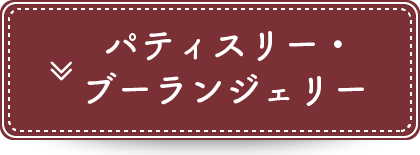 パティスリー・ブーランジェリー